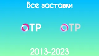 Все заставки ОТР 2013 2023  Все заставки ОТР 2013 2023