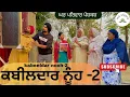 Lagu ਕਬੀਲਦਾਰ ਨੂੰਹ-ਭਾਗ 2|kabeeldar nooh|new punjabi movies2025|punjabi short videos@GHARPARIVARMANSA 