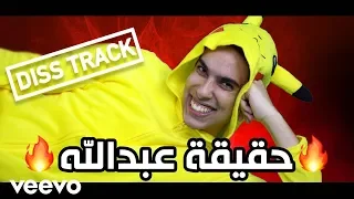 دس تراك عبدالعزيز بكر حقيقة عبدالله فيديو كليب حصري 2018 