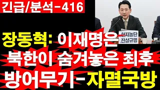 [긴급/영상-416] 장동혁: 이재명은 북한이 숨겨 놓은 최후 방어무기-자멸국방. [정광용TV, 레지스탕스TV]