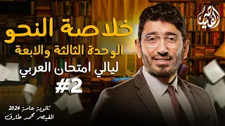 مراجعة النحو الجزء الثاني ليالي امتحان اللغة العربية للثانوية العامة 2024 مع القيصر محمد طارق 
