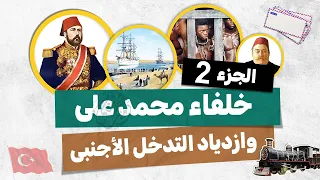 خلفاء محمد على وازدياد النفوذ الأجنبى 2 تالتة اعدادى الترم الأول 