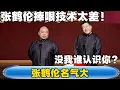 Download Lagu 【张鹤伦名气大】郎鹤炎：张鹤伦的捧哏技术实在太差！张鹤伦：没我有人认识郎鹤炎？#張鶴倫 #德云社#张鹤伦 #郎鹤炎 #相声#烧饼#岳云鹏  | 每日更新 放松助眠