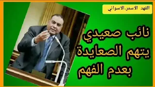 نائب صعيدي يتهم الصعايدة بعدم الفهم الفهد الاسمر 