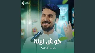 خوش ليلة دندنها