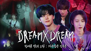 ⛧.·͙ ☽ 한여름 밤의 드림 : 저주받은 민속촌👻 | 드림 바이 드림 | DREAM x DREAM