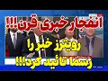 Download Lagu خبر فوری: خبر رسما تائید شد!
