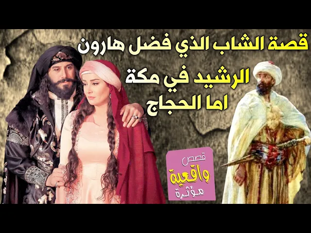 ⁣قصة الشاب الذي فضح الخليفة هارون الرشيد في مكة امام الحجاج جميعاً؟ تعرفون من الشاب امه الامام الكاظم