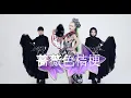 AiRyA (アイリア）-  「薔薇色桔梗」(Bara iro Kikyou) MV  【踊ってちまったver.】
