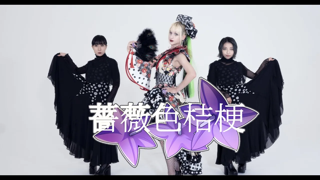 AiRyA (アイリア)- 「薔薇色桔梗」(Bara iro Kikyou) MV 【踊ってちまったver.】 AiRyA (アイリア)- 「薔薇色桔梗」(Bara iro Kikyou) MV 【踊ってちまったver.】
