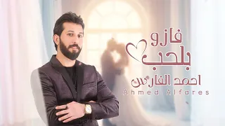احمد الفارس - فازو بالحب ( حصريا ) | 2026