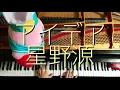 星野源「アイデア」をピアノで弾いてみた/連続テレビ小説『半分、青い。』主題歌/Hoshino Gen Idea Piano cover.