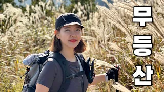 [Hiking] 광주 무등산 등산 | 빛고을 무등산의 따뜻하고 포근한 가을억새 산행이야기🌾 | 증심사 코스 | 무등산국립공원 | 산림청100대명산 썸네일