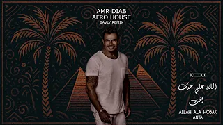 AFRO HOUSE Amr Diab Allah Ala Hobak BAVLY REMIX عمرو دياب الله على حبك 
