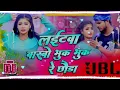 Dj Bihari Music || Laitawa Barbo Bhuk Bhuk Re Chhauda ||  Ashish Yadav & Khushi Kakkar Dj Remix
