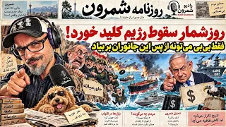   فوری روزشمار سقوط رژیم  پنج نفتکش دیگر هم سوخت    پرونده به شورای امنیت رفت    دندنها