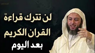 لن تهجر القرآن الكريم بعد اليوم   درس لا تنتهي لذته   د  سعيد الكملي دندنها
