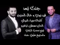 خالد الحنين فهد نوري  جنت تبعد Audio 2016 النسخة الاصلية حصريآ