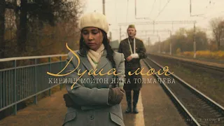 Кирилл Мойтон Нина Толмачева Душа моя Премьера трека 2025 