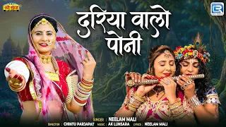 दरिया वालो पोनी | Neelam Mali New Song | कृष्ण भक्ति गीत | Rajasthani Kanuda Lokgeet 2026