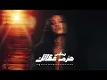 ريمكس - حزم عكالك | Kaval Remix 2026