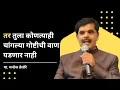 Download Lagu संदेश - पा. मनोज तेलोरे. विषय - तर तुला कोणत्याही चांगल्या गोष्टीची वाण पडणार नाही.