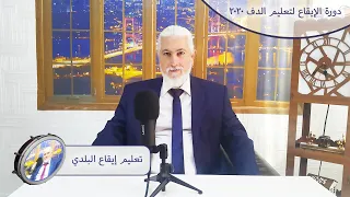 دورة الايقاع لتعليم الدف 2020 تعليم ايقاع البلدي ايقاع البلدي البلدي 