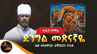 አዲስ ዝማሬ ድንግል መጽናኛዬ ሊቀ መዘምራን ቴዎድሮስ ዮሴፍ Mahtot 