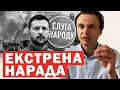 Download Lagu ⚡️Росія ухвалила війну у 2026❗️Зеленський екстрено зібрав закриту нараду