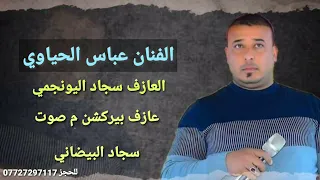 الفنان عباس الحياوي اون والون على الميت خسارة جديد وحصريا 2022 