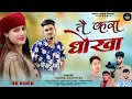 Download Lagu तै करा धोखा | jaunsari new love song | Singer- Sanod Malhotra |  Pahari song  |latestpaharivideo2025