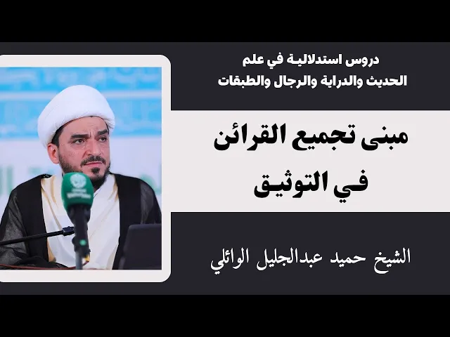⁣مبنى تجميع القرائن في التوثيق (5) | الشيخ حميد عبدالجليل الوائلي 
