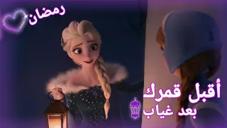 أنشودة أقبل قمرك بعد غياب     إلسا وأنا بمناسبة رمضان  لا يفوتكم    دندنها