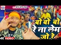 Lagu #video - बो बो बो रे ना लेम जो रे - #sagar sangam yadav का वायरल #arkestra सांग - Bo Bo Bo Re Na lem
