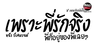#มาแรงในTikTok ( เพราะพี่รักจริง - หนึ่ง บีเคแบนด์ ) พี่ก็อยู่ของพี่เฉยๆ V.แดนซ์ยกล้อมันๆ Pao Remix