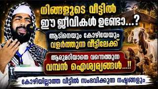 ആടിനെയും കോഴിയേയും വളർത്തുന്ന വീട്ടിലേക്ക് ആരുമറിയാതെ വന്നെത്തുന്ന വമ്പൻ ഐശ്വര്യങ്ങൾ LATEST SPEECH