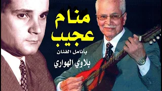 Rabah Driassa Mname Aadjib رابح درياسة منام عجيب 