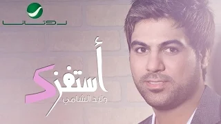 Waleed Al Shami Astafizik وليد الشامي أستفزك 
