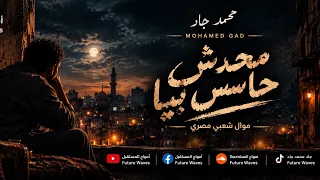 محمد جاد محدش حاسس بيا الأغنية الرسمية دندنها