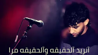 انريد الحقيقه للشاعر محمد اللافي 