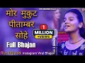 Download Lagu Mor Mukut Peetambar Sohe || मोर मुकुट पीताम्बर सोहे || Riya Brijwasi || Letest Bhajan2023