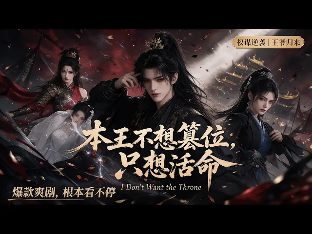 本王不想夺位,只想活命第一季