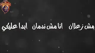 اغنيه مش زعلان انا  مش ندمان ابدا عليك دندنها