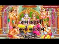 Download Lagu Shri Ram Charitra Manas || Ram Kahani Suno Sab Ram kahani