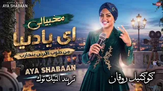 اي يادنيا من طوب الارض بمحارب   النجمه ايه شعبان   ترند التيك توك   اغاني حظ شعبي جديد      دندنها