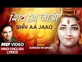 Download Lagu Shiv Prayer Bhajan,Shiv Aa Jaao,शिव आ जाओ, SURESH WADKAR, Hindi, English Lyrics,Full HD Video Song