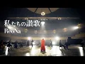Download Lagu ReoNa「私たちの讃歌」 - Music Video -（ゲーム「ソードアート・オンライン フラクチュアード デイドリーム」主題歌）