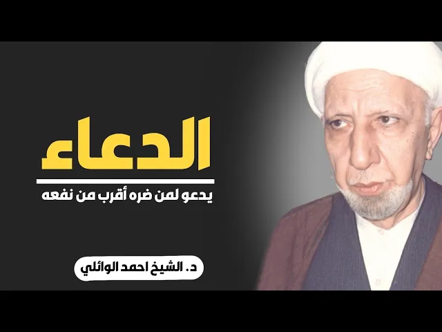 ⁣محاضرة كاملة (الدعاء - وقت الاستجابة - لماذا لايقبل الدعاء ) ||د. الشيخ احمد الوائلي (رحمهُ الله)