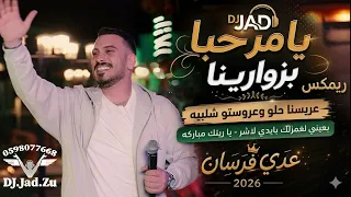 الفنان   عدي فرسان يا مرحبا بزوارنا   ريمكس        جاد                 الترند عدي فرسان  دندنها