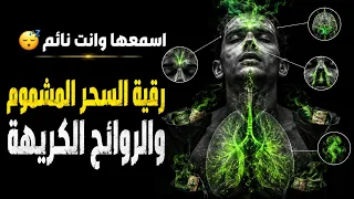 رقية السحر المشموم والروائح الكريهة 😴 | رقية قوية للجيوب الأنفية والناصية والرأس والصدر
